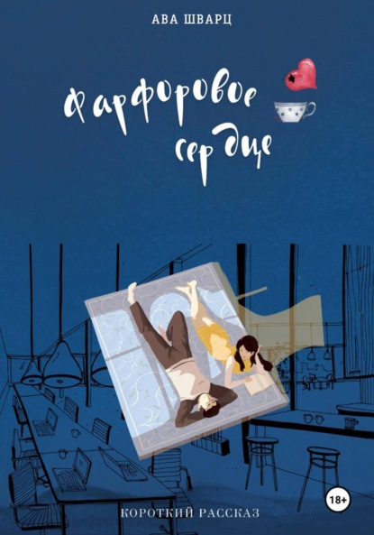 Скачать книгу Фарфоровое сердце