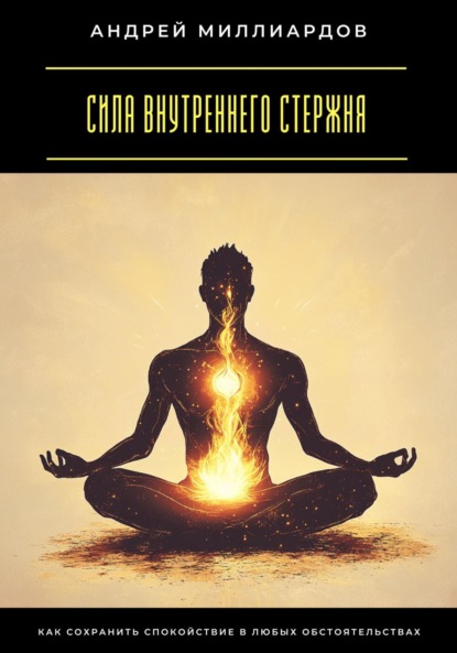 Скачать книгу Сила внутреннего стержня. Как сохранить спокойствие в любых обстоятельствах