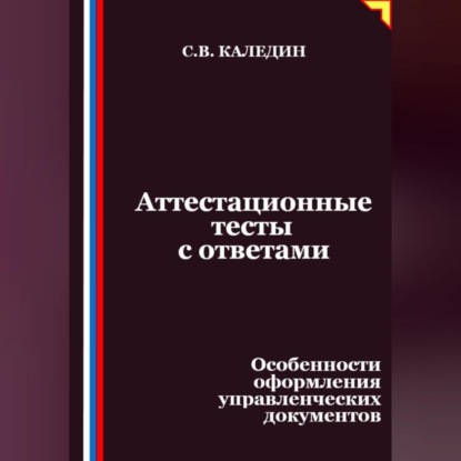 Скачать книгу Аттестационные тесты с ответами. Особенности оформления управленческих документов