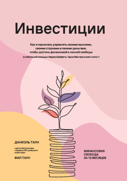 Скачать книгу Инвестиции: Как я научилась управлять своими мыслями, своими страхами и своими деньгами, чтобы достичь финансовой и личной свободы