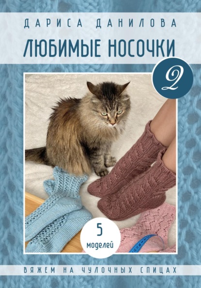 Скачать книгу Любимые носочки-2