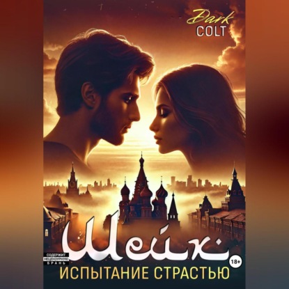 Скачать книгу ШЕЙХ Испытание страстью