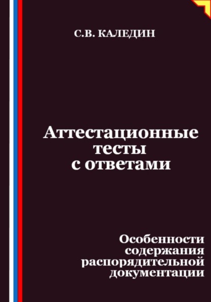 Скачать книгу Аттестационные тесты с ответами. Особенности содержания распорядительной документации