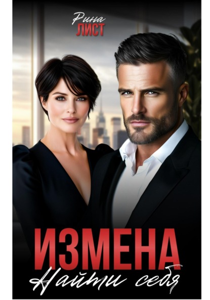 Скачать книгу Измена. Найти себя