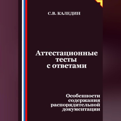 Скачать книгу Аттестационные тесты с ответами. Особенности содержания распорядительной документации