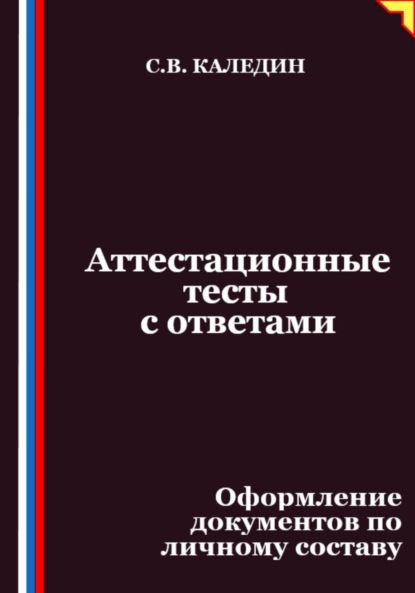 Скачать книгу Аттестационные тесты с ответами. Оформление документов по личному составу