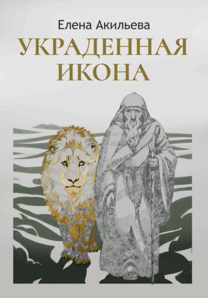 Скачать книгу Украденная икона