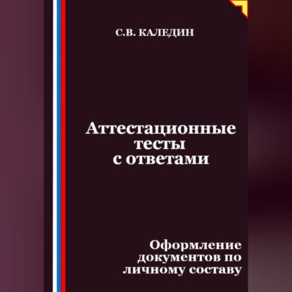 Скачать книгу Аттестационные тесты с ответами. Оформление документов по личному составу
