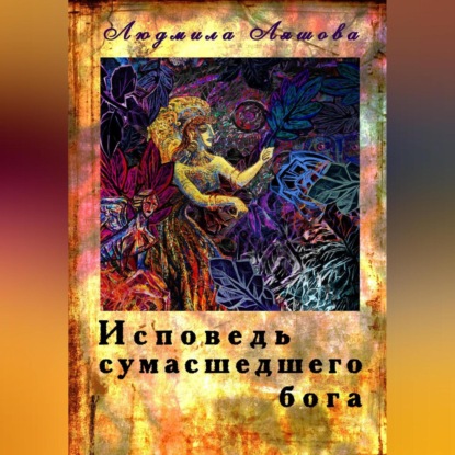 Скачать книгу Исповедь сумасшедшего бога