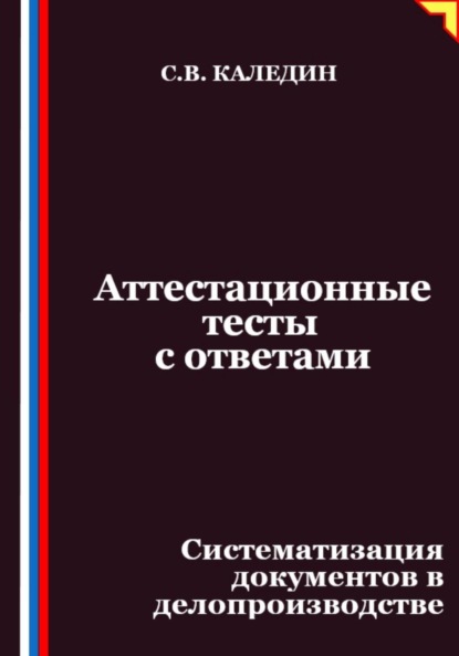 Скачать книгу Аттестационные тесты с ответами. Систематизация документов в делопроизводстве