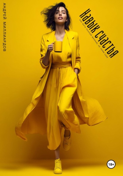 Скачать книгу Навыки адаптации. Как быть готовым к любым переменам