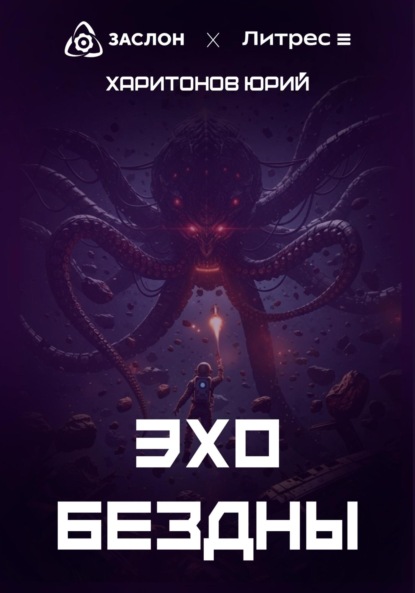 Эхо Бездны