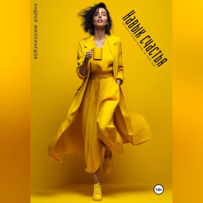 Скачать книгу Навыки адаптации. Как быть готовым к любым переменам