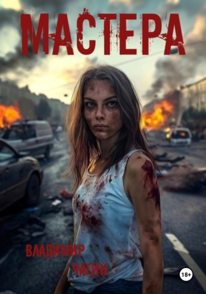 Скачать книгу Мастера