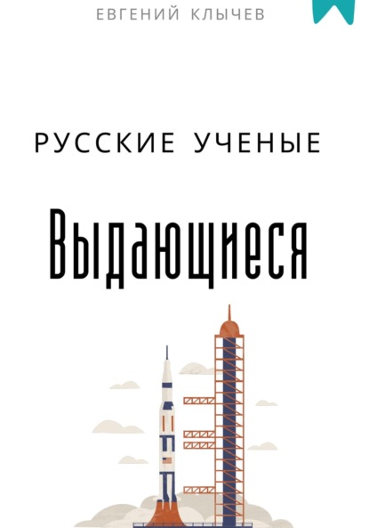 Скачать книгу Выдающиеся русские ученые