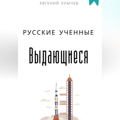 Скачать книгу Выдающиеся русские ученные