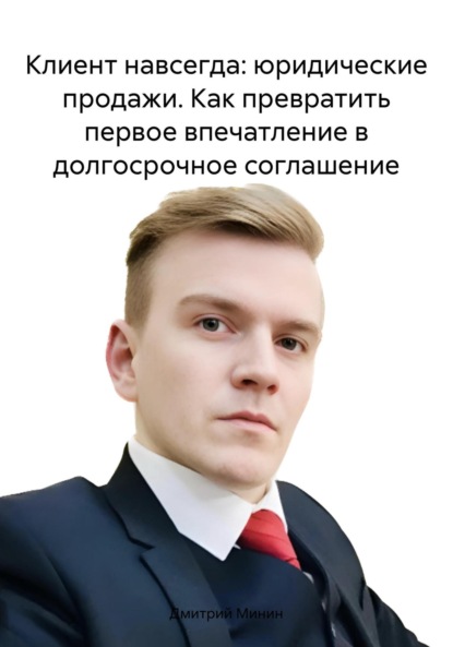 Скачать книгу Клиент навсегда: юридические продажи. Как превратить первое впечатление в долгосрочное соглашение