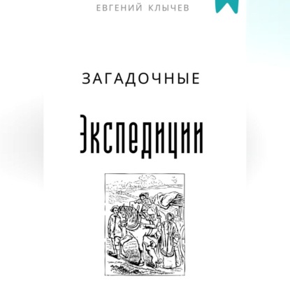 Скачать книгу Загадочные экспедиции