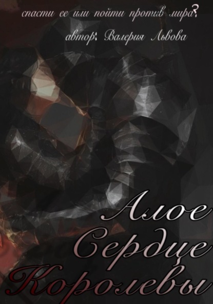 Скачать книгу Алое Сердце Королевы