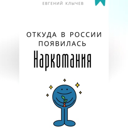 Скачать книгу Откуда в России появилась наркомания