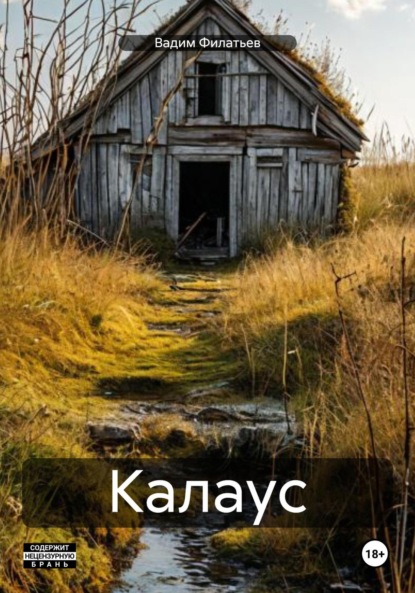 Скачать книгу Калаус
