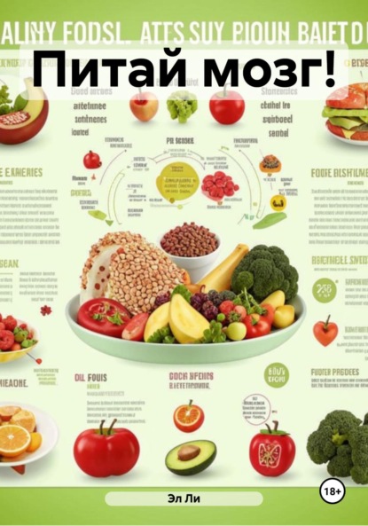 Скачать книгу Питай мозг!