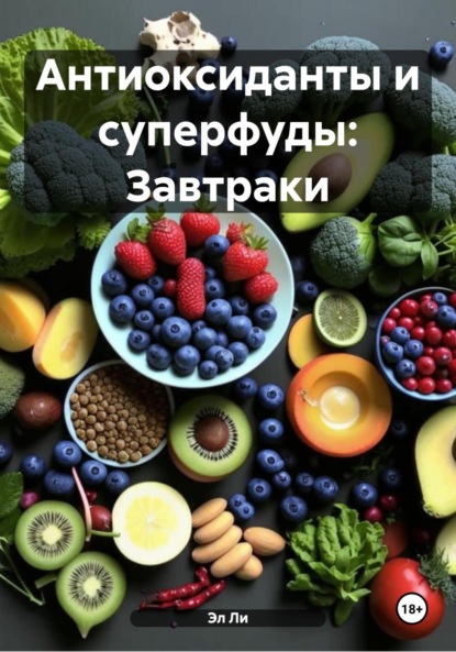 Скачать книгу Антиоксиданты и суперфуды: Завтраки