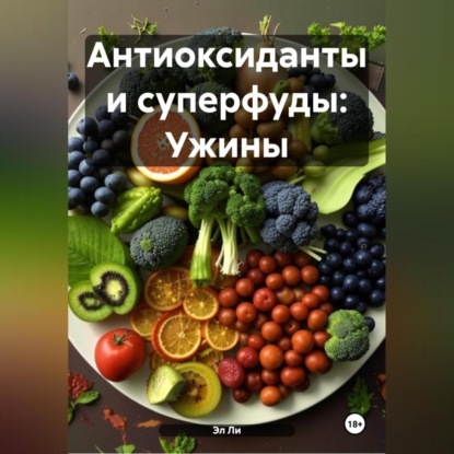 Скачать книгу «Антиоксиданты и суперфуды: Ужины»