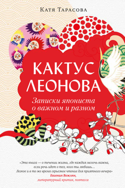 Скачать книгу Кактус Леонова. Записки япониста о важном и разном