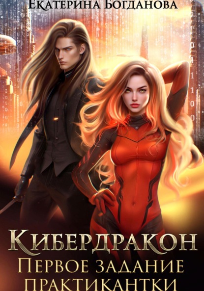 Скачать книгу Кибердракон. Первое задание практикантки