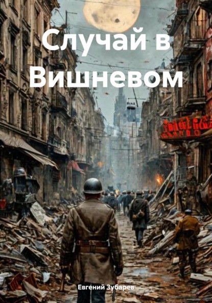Скачать книгу Случай в Вишневом