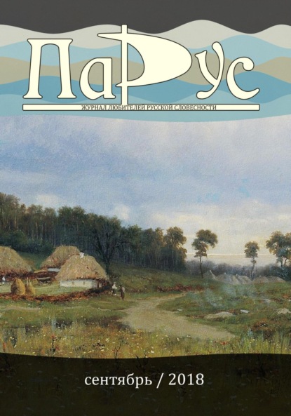 Скачать книгу Журнал «Парус» №67, 2018 г.