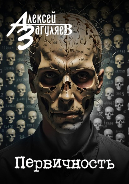 Скачать книгу Первичность