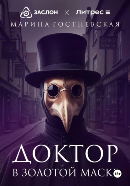 Скачать книгу Доктор в золотой маске