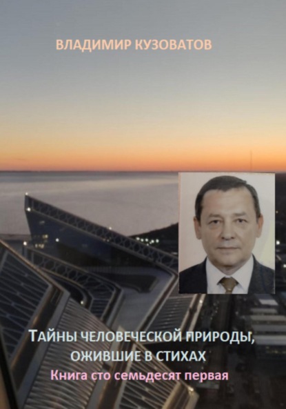 Скачать книгу Тайны человеческой природы, ожившие в стихах. Книга сто семьдесят первая