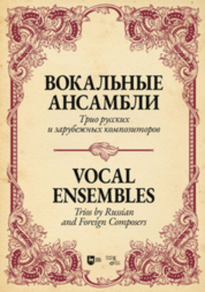 Скачать книгу Вокальные ансамбли. Трио русских и зарубежных композиторов