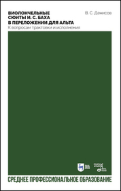 Скачать книгу Виолончельные сюиты И. С. Баха в переложении для альта. К вопросам трактовки и исполнения