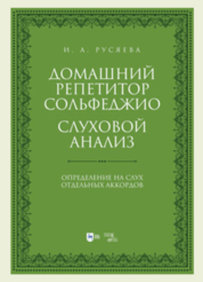 Скачать книгу Домашний репетитор сольфеджио. Слуховой анализ. Определение на слух отдельных аккордов