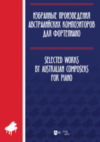 Скачать книгу Избранные произведения австралийских композиторов для фортепиано