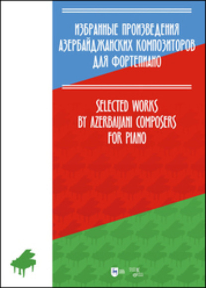Скачать книгу Избранные произведения азербайджанских композиторов для фортепиано