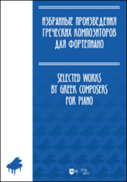 Скачать книгу Избранные произведения греческих композиторов для фортепиано