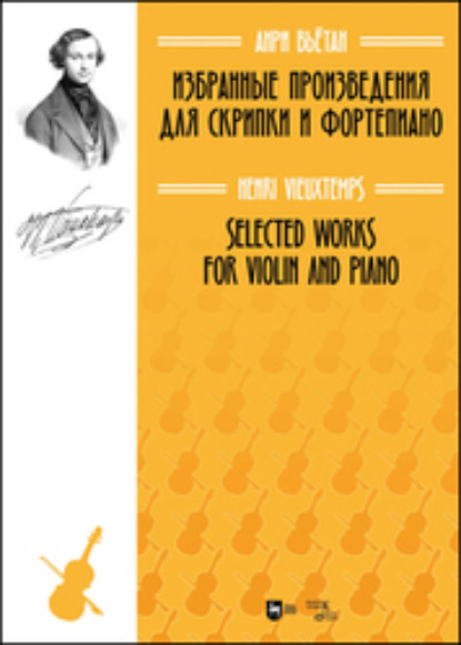Скачать книгу Избранные произведения для скрипки и фортепиано