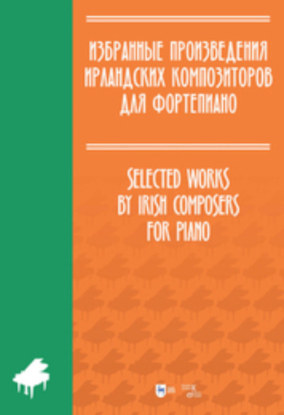 Скачать книгу Избранные произведения ирландских композиторов для фортепиано