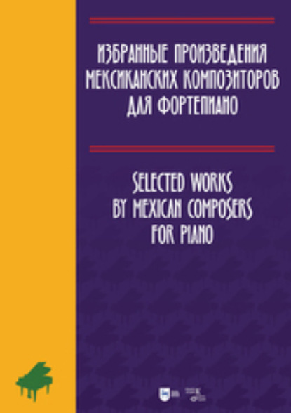 Скачать книгу Избранные произведения мексиканских композиторов для фортепиано
