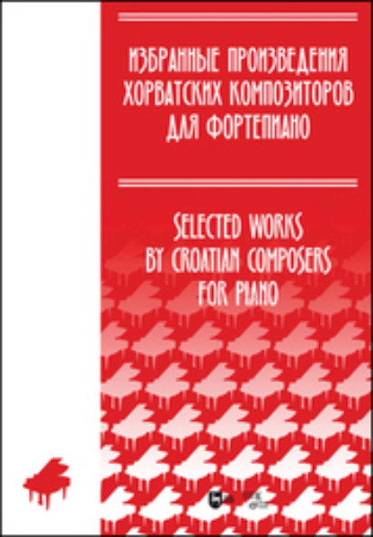 Скачать книгу Избранные произведения хорватских композиторов для фортепиано