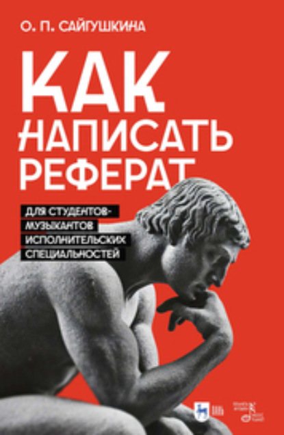 Скачать книгу Как написать реферат. Для студентов-музыкантов исполнительских специальностей