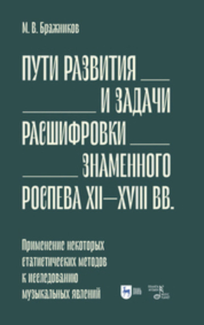 Скачать книгу Пути развития и задачи расшифровки знаменного роспева ХII–ХVIII вв. Применение некоторых статистических методов к исследованию музыкальных явлений