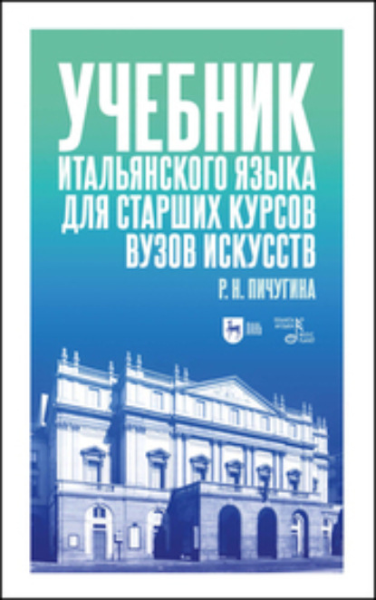 Скачать книгу Учебник итальянского языка для старших курсов вузов искусств