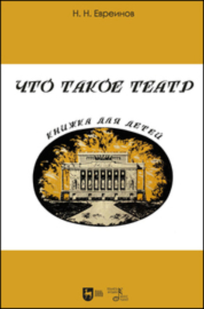 Скачать книгу Что такое театр. Книжка для детей
