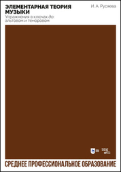 Скачать книгу Элементарная теория музыки. Упражнения в ключах «до»: альтовом и теноровом